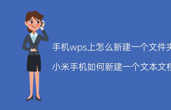 手机wps上怎么新建一个文件夹 小米手机如何新建一个文本文档？